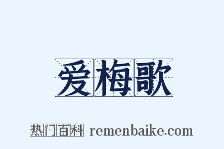 爱梅歌是什么意思的图片